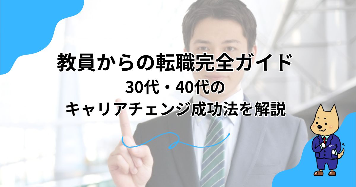 教員からの転職完全ガイド｜30代・40代のキャリアチェンジ成功法を解説のアイキャッチ