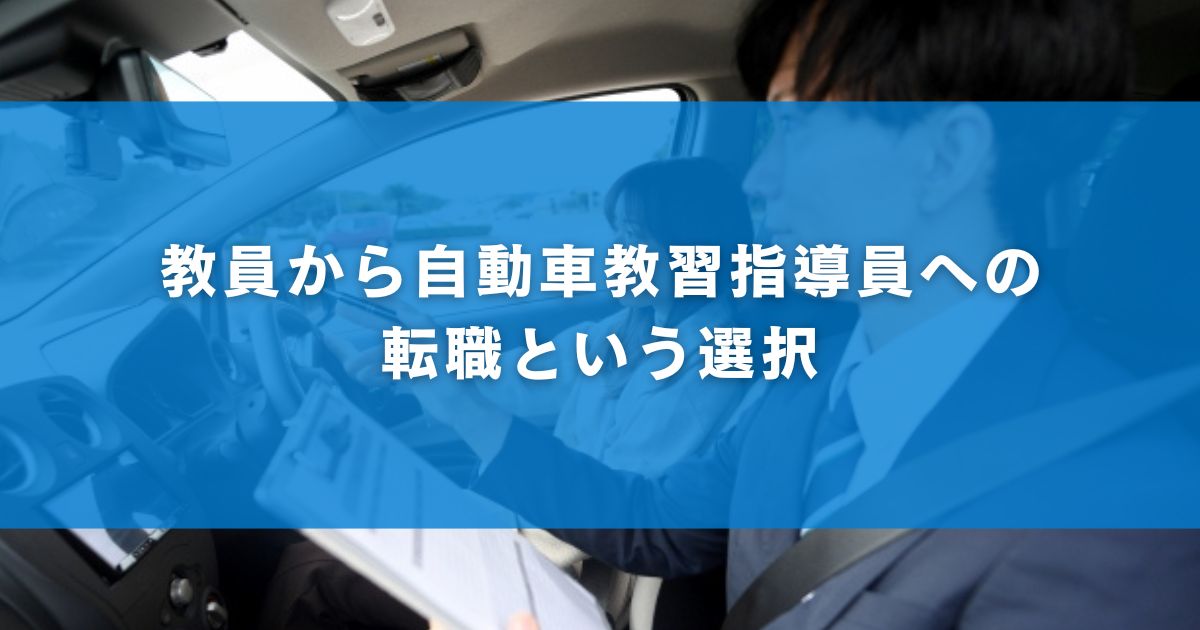 教員から自動車教習指導員への転職という選択