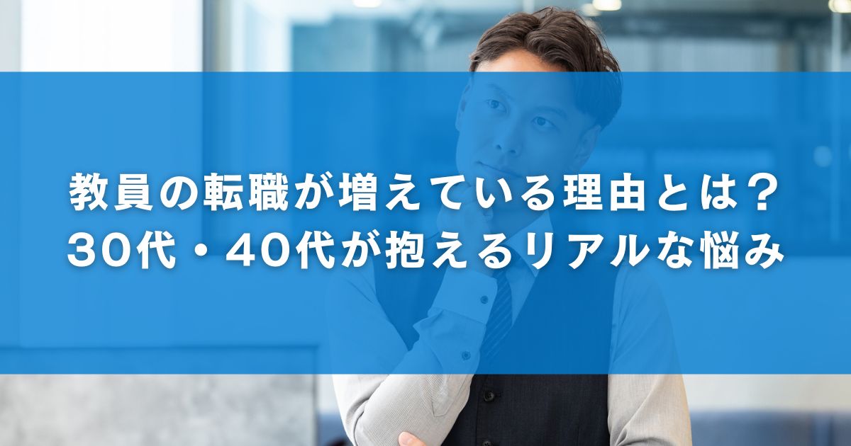 教員の転職が増えている理由とは？30代・40代が抱えるリアルな悩み