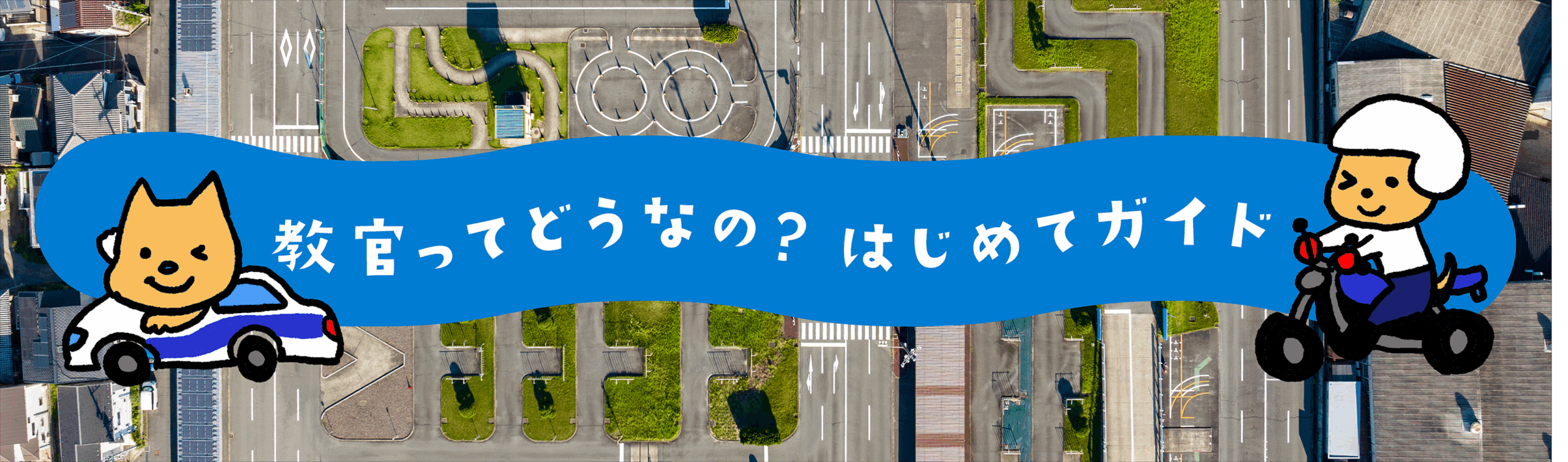 鴨居自動車のはじめてガイド