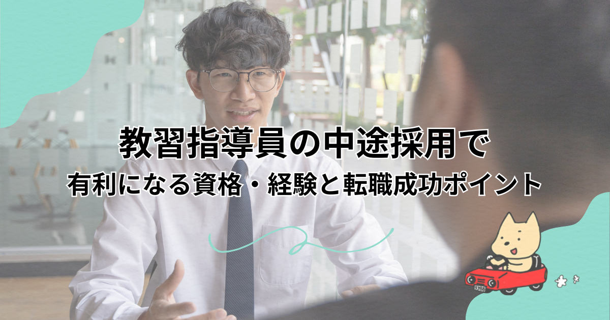 教習指導員の中途採用で有利になる資格・経験と転職成功ポイント