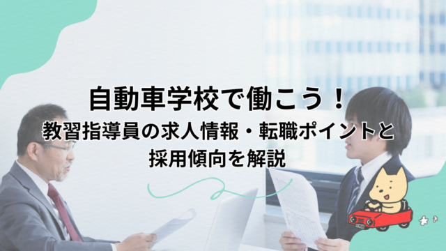 自動車学校で働こう！教習指導員の求人情報・転職ポイントと採用傾向を解説