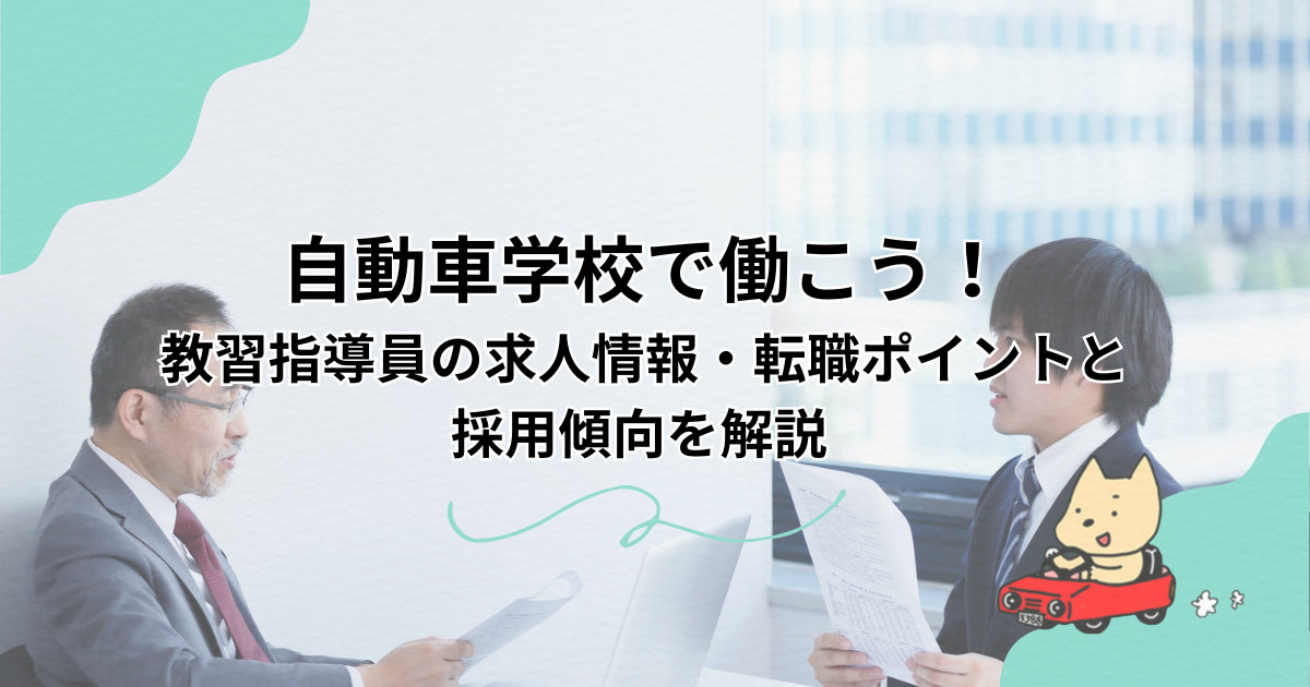 自動車学校で働こう！教習指導員の求人情報・転職ポイントと採用傾向を解説