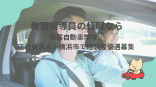 教習指導員の転職なら鴨居自動車学校｜正社員求人・横浜市で経験者優遇募集