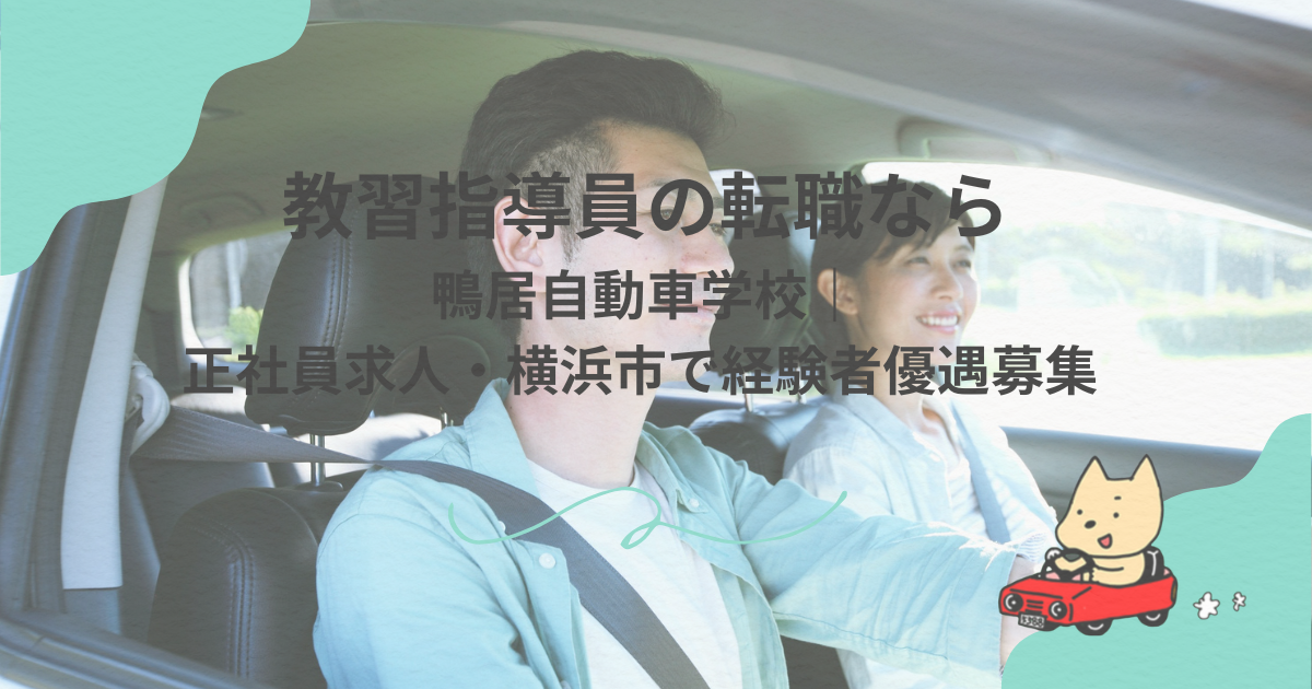教習指導員の転職なら鴨居自動車学校｜正社員求人・横浜市で経験者優遇募集