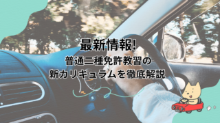 最新情報!普通二種免許教習の新カリキュラムを徹底解説