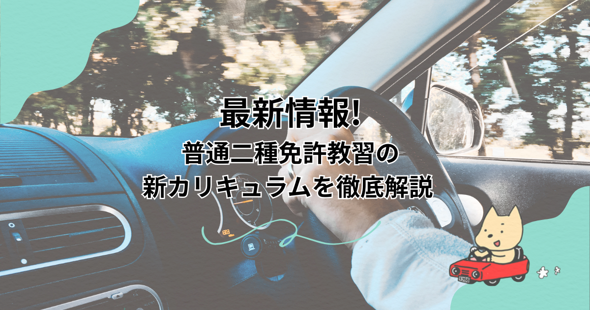 最新情報!普通二種免許教習の新カリキュラムを徹底解説