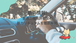 最新情報!普通二種免許教習の新カリキュラムを徹底解説