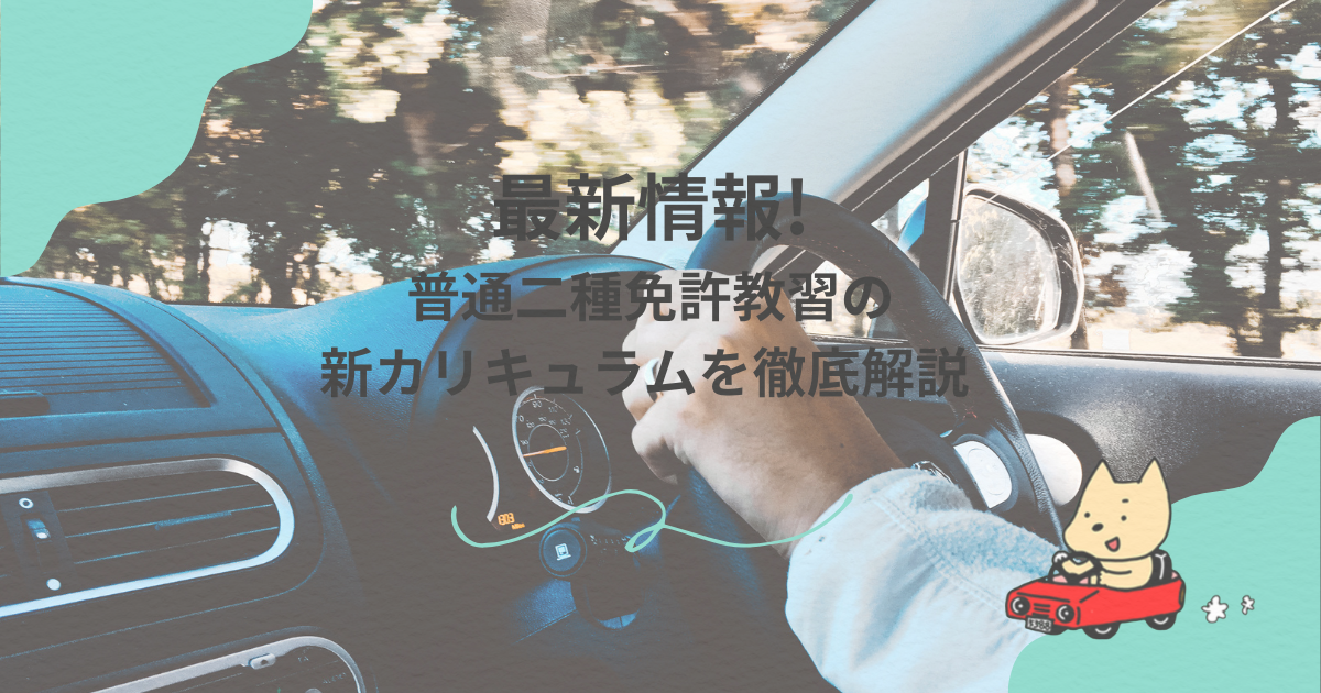 最新情報!普通二種免許教習の新カリキュラムを徹底解説