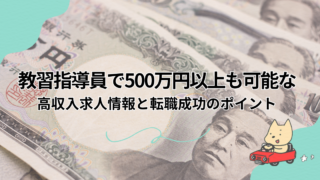 教習指導員で500万円以上も可能な高収入求人情報と転職成功のポイント