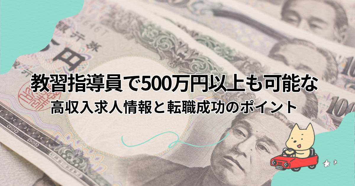 教習指導員で500万円以上も可能な高収入求人情報と転職成功のポイント