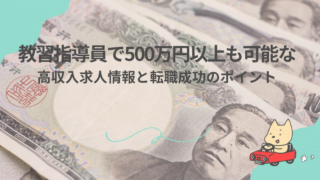 教習指導員で500万円以上も可能な高収入求人情報と転職成功のポイント