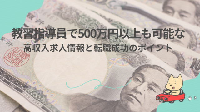 教習指導員で500万円以上も可能な高収入求人情報と転職成功のポイント