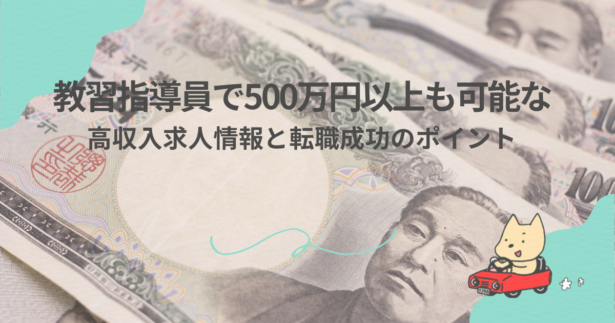 教習指導員で500万円以上も可能な高収入求人情報と転職成功のポイント