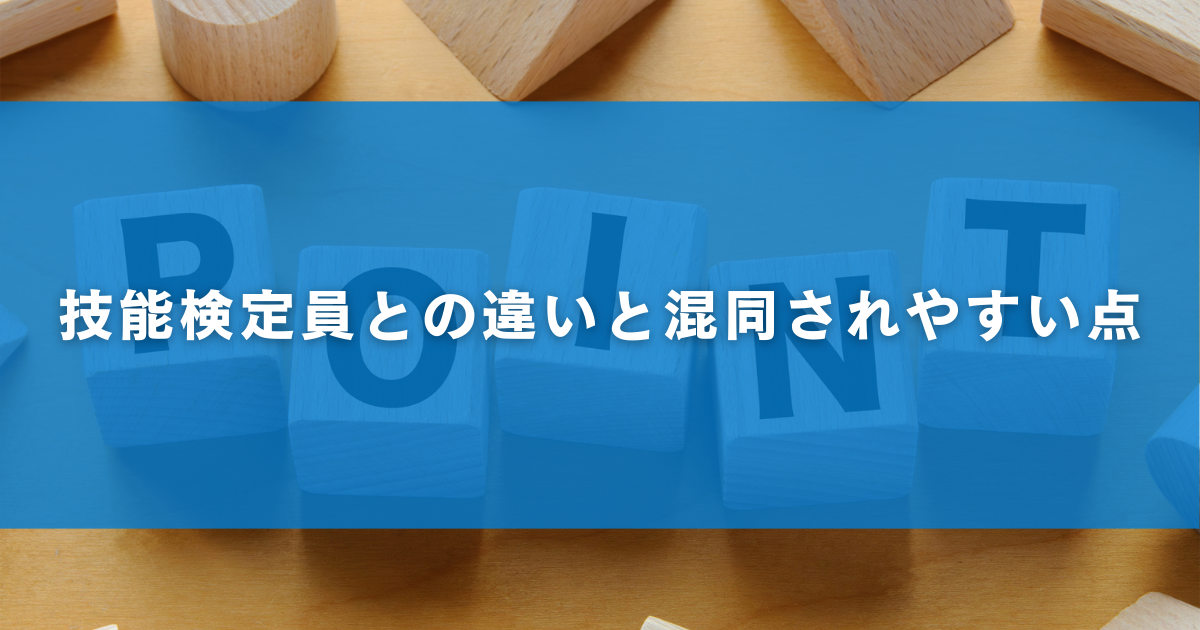 技能検定員との違いと混同されやすい点 (1)