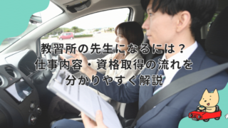 教習所の先生になるには？仕事内容・資格取得の流れを分かりやすく解説