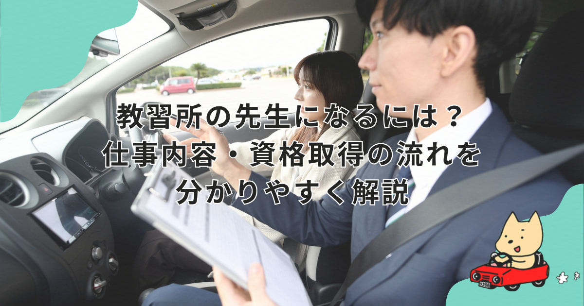 教習所の先生になるには？仕事内容・資格取得の流れを分かりやすく解説