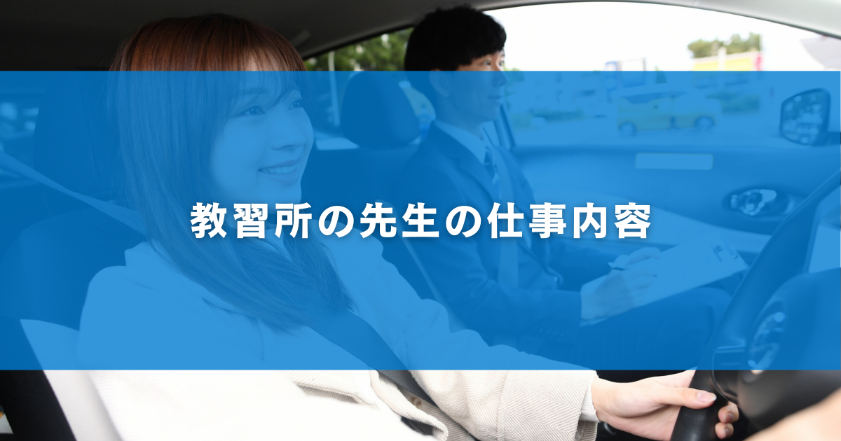 教習所の先生の仕事内容