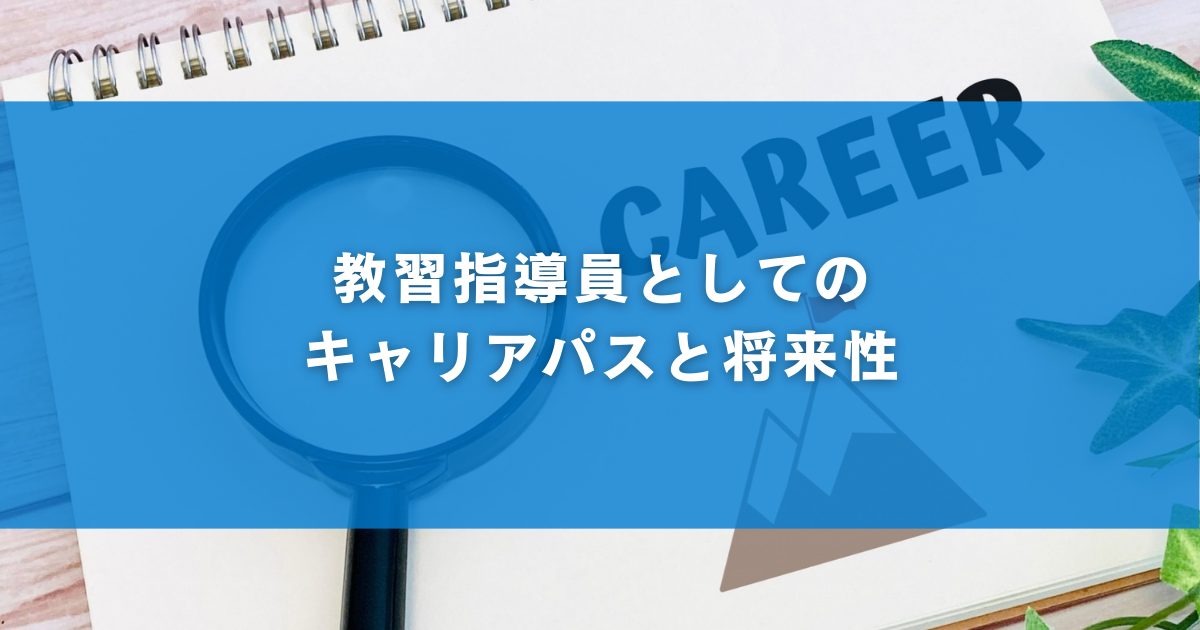 教習指導員としてのキャリアパスと将来性