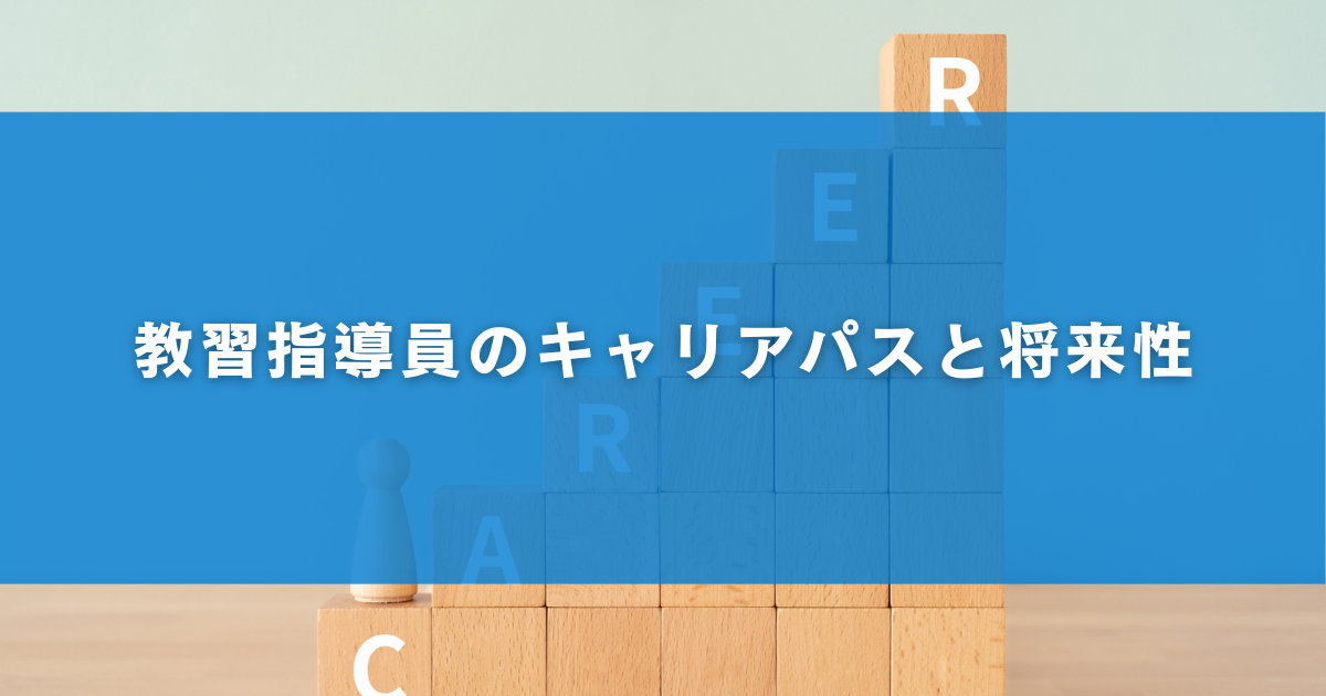 教習指導員のキャリアパスと将来性