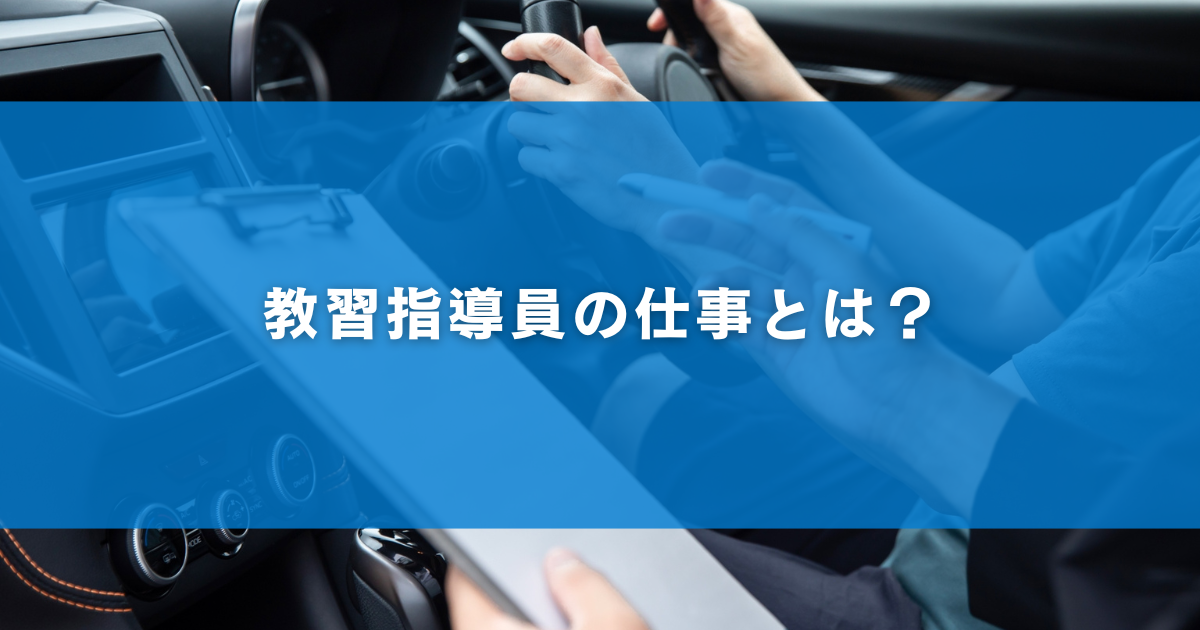 教習指導員の仕事とは？