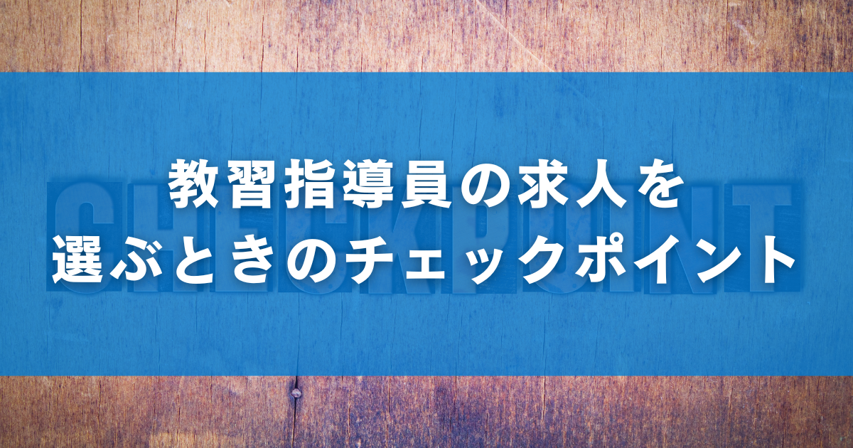 教習指導員の求人を 選ぶときのチェックポイント