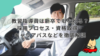 教習指導員は新卒でもなれる？採用プロセス・資格取得・キャリアパスなどを徹底解説