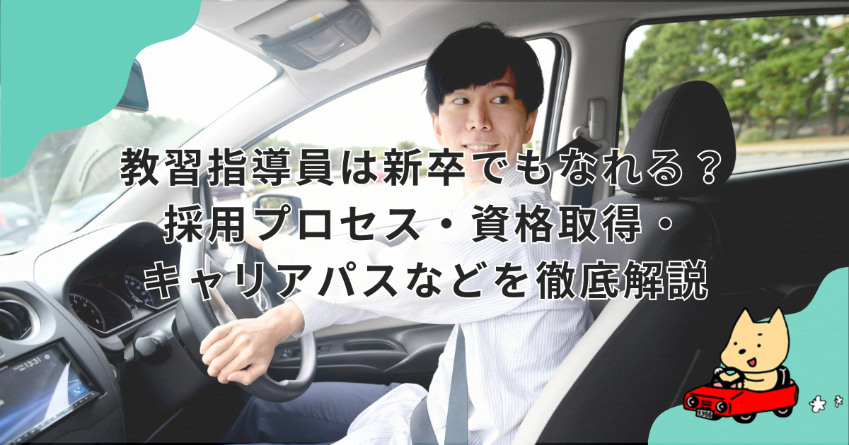 教習指導員は新卒でもなれる？採用プロセス・資格取得・キャリアパスなどを徹底解説