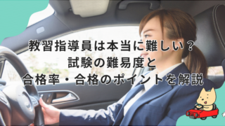 教習指導員は本当に難しい？試験の難易度と合格率・合格のポイントを解説