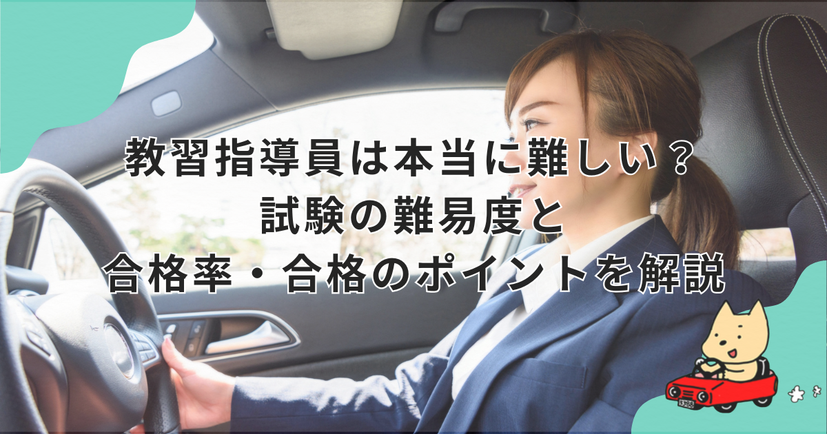 教習指導員は本当に難しい？試験の難易度と合格率・合格のポイントを解説