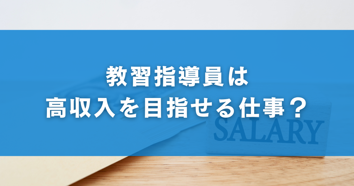 教習指導員は高収入を目指せる仕事？