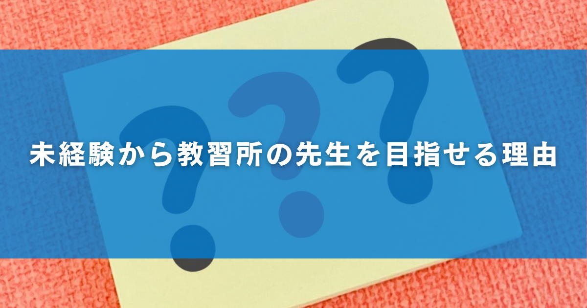 未経験から教習所の先生を目指せる理由