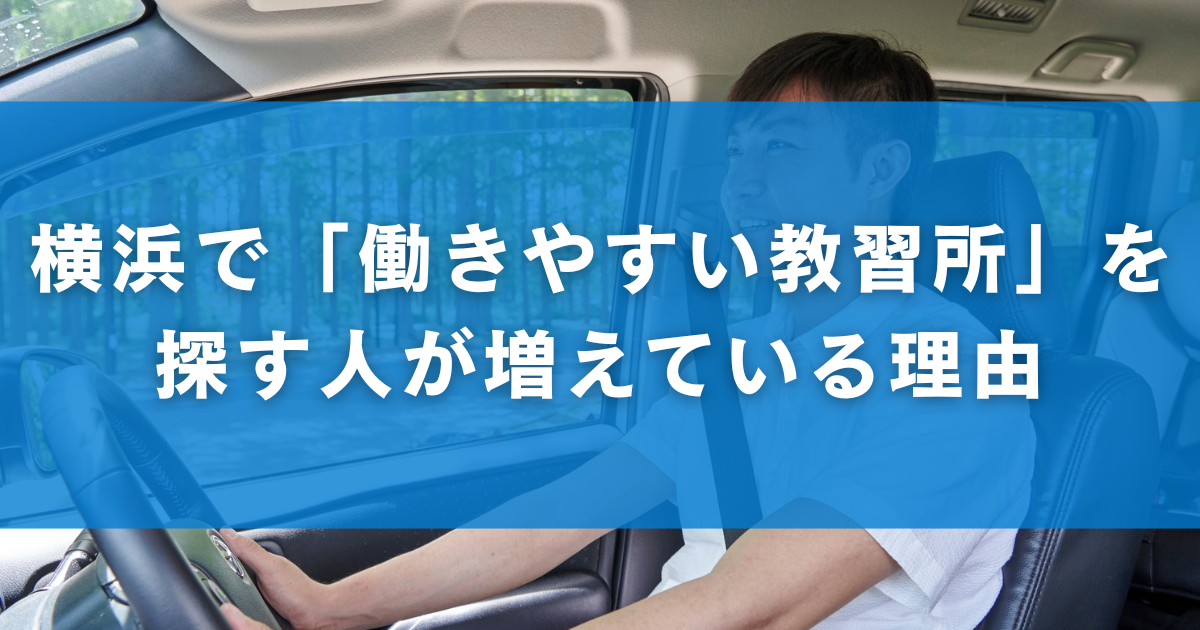 横浜で「働きやすい教習所」を探す人が増えている理由