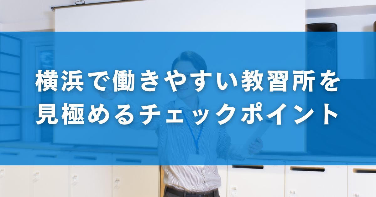 横浜で働きやすい教習所を見極めるチェックポイント 