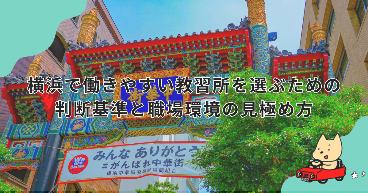 横浜で働きやすい教習所を選ぶための判断基準と職場環境の見極め方