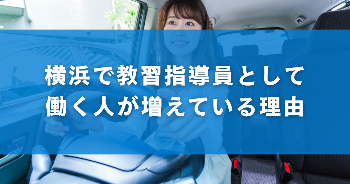 横浜で教習指導員として働く人が増えている理由