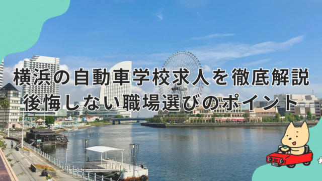 横浜の自動車学校求人を徹底解説　後悔しない職場選びのポイント