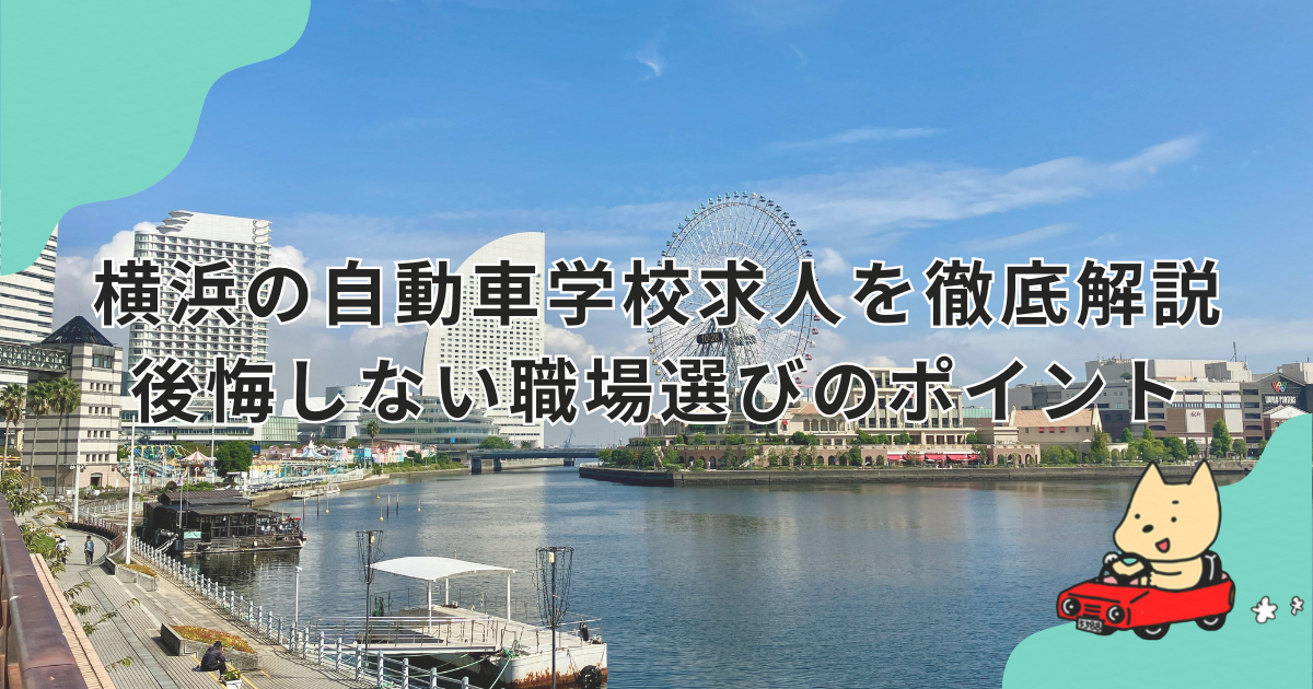 横浜の自動車学校求人を徹底解説　後悔しない職場選びのポイント