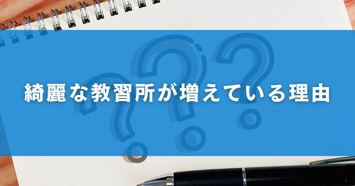 綺麗な教習所が増えている理由