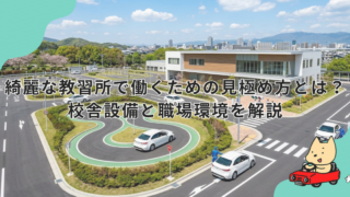 綺麗な教習所で働くための見極め方とは？校舎設備と職場環境を解説