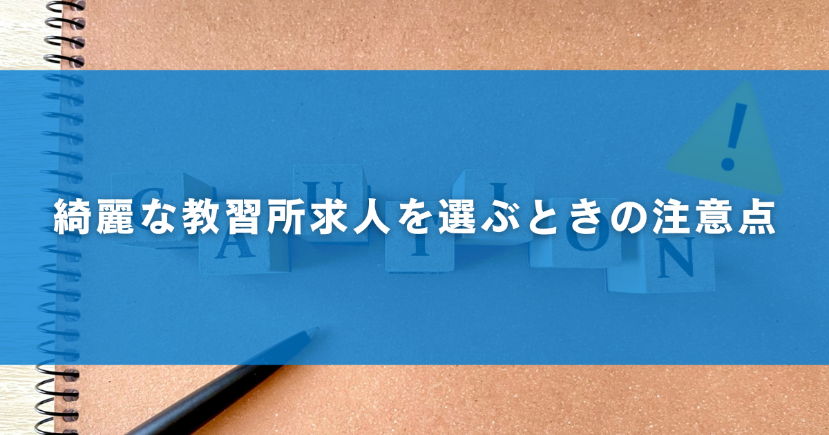 綺麗な教習所求人を選ぶときの注意点