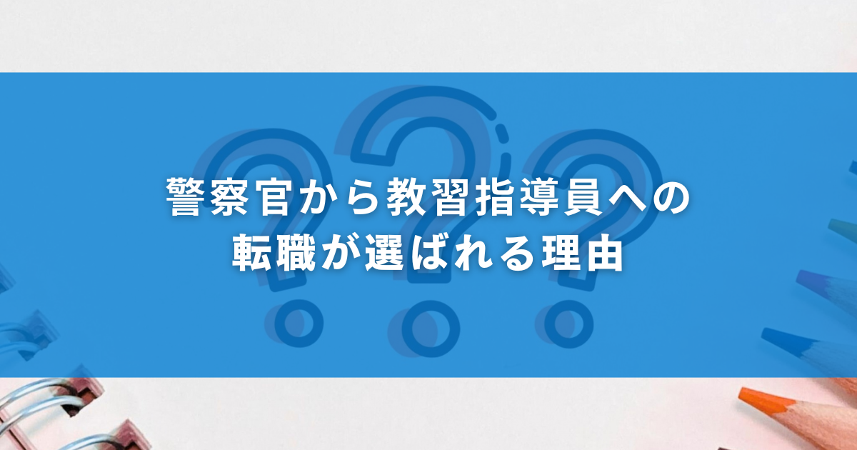 警察官から教習指導員への転職が選ばれる理由