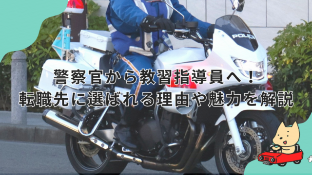 警察官から教習指導員へ！転職先に選ばれる理由や魅力を解説