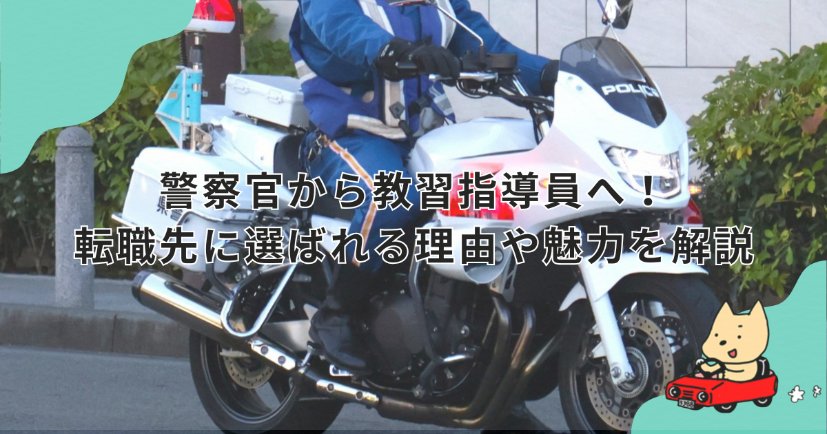 警察官から教習指導員へ！転職先に選ばれる理由や魅力を解説