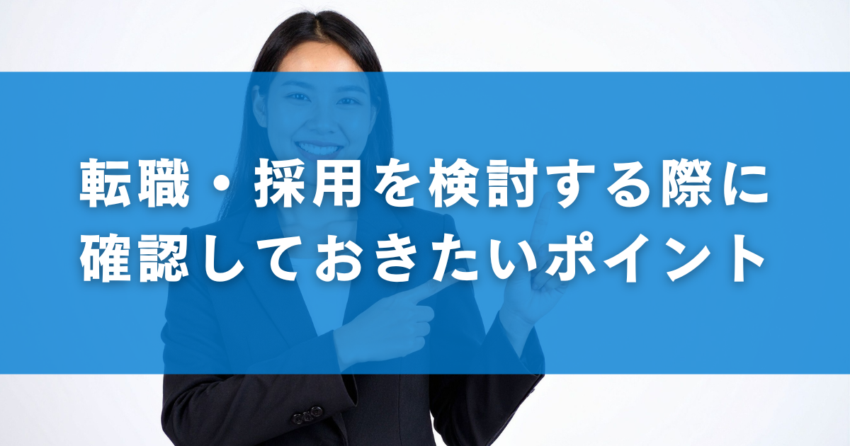 転職・採用を検討する際に確認しておきたいポイント