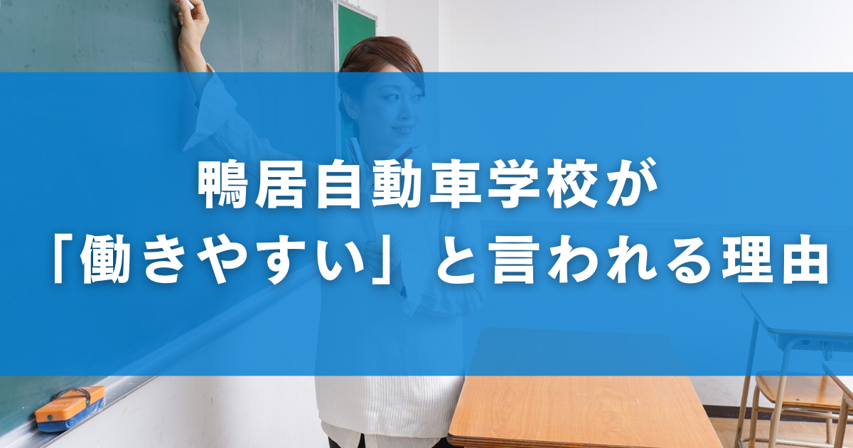 鴨居自動車学校が「働きやすい」と言われる理由
