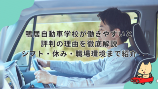 鴨居自動車学校が働きやすいと評判の理由を徹底解説　シフト・休み・職場環境まで紹介