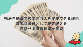 鴨居自動車学校で高収入を実現できる理由　教習指導員として安定収入を目指せる職場環境を解説