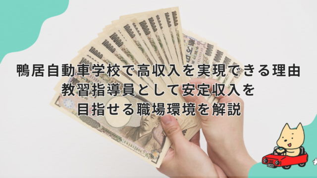 鴨居自動車学校で高収入を実現できる理由　教習指導員として安定収入を目指せる職場環境を解説