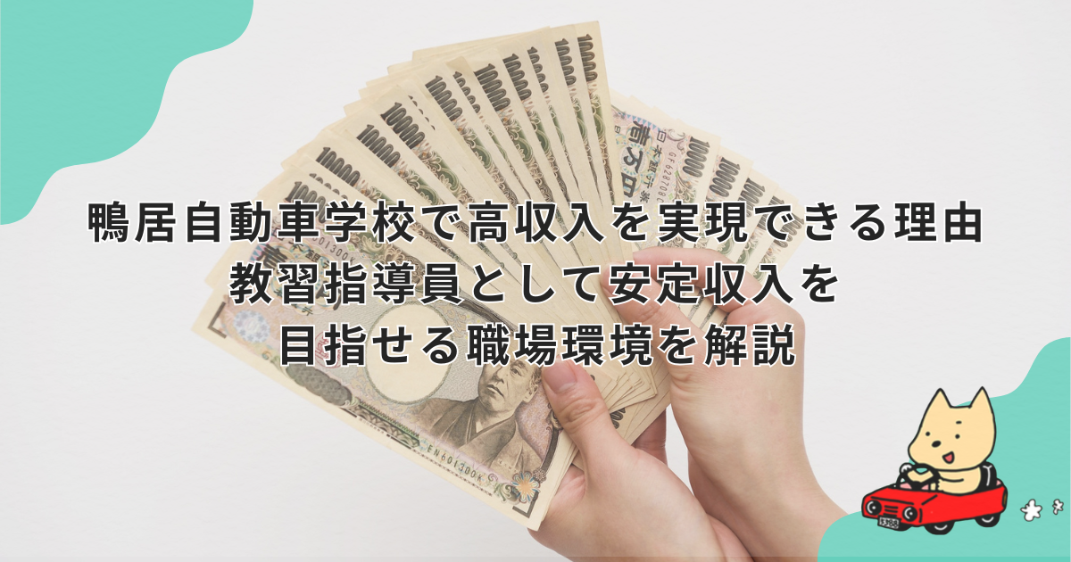 鴨居自動車学校で高収入を実現できる理由　教習指導員として安定収入を目指せる職場環境を解説